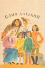 Фильм «Ваня Датский»