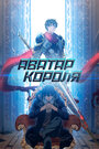 Мультсериал «Аватар короля»