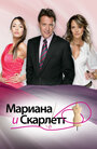 Сериал «Мариана и Скарлетт»