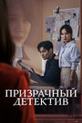 Сериал «Призрачный детектив»