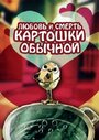 Мультфильм «Любовь и смерть картошки обыкновенной»