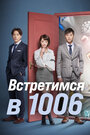 Сериал «Встретимся в 1006»