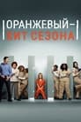 Сериал «Оранжевый — хит сезона»