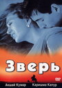 Фильм «Зверь»