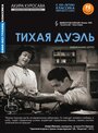 Фильм «Тихая дуэль»