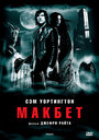 Фильм «Макбет»