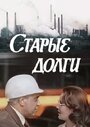 Фильм «Старые долги»