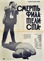 Фильм «Смерть филателиста»