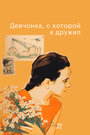 Фильм «Девчонка, с которой я дружил»