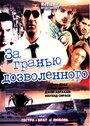 Фильм «За гранью дозволенного»