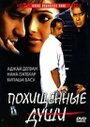 Фильм «Похищенные души»