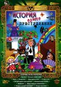 Мультфильм «История одного преступления»