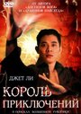 Фильм «Король приключений»