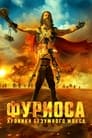 Фильм «Фуриоса: Хроники Безумного Макса»