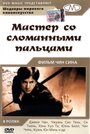 Фильм «Мастер со сломанными пальцами»