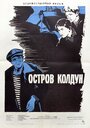 Фильм «Остров Колдун»