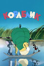 Мультфильм «Кораблик»