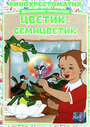 Мультфильм «Цветик-Семицветик»