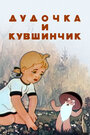 Мультфильм «Дудочка и кувшинчик»