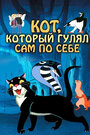 Кот, который гулял сам по себе