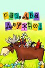 Мультфильм «Раз, два — дружно!»