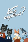 Мультфильм «Кто первый?»