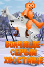 Мультфильм «Волчище — серый хвостище»