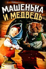 Мультфильм «Машенька и медведь»