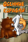 Мультфильм «Осенние корабли»