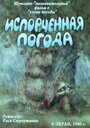 Мультфильм «Испорченная погода»