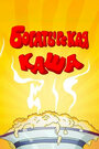 Мультфильм «Богатырская каша»