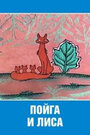 Мультфильм «Пойга и Лиса»