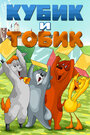 Мультфильм «Кубик и Тобик»