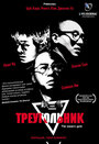 Треугольник (2007)