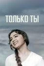 Фильм «Только ты»