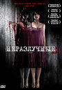 Фильм «Неразлучные»