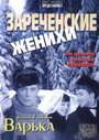 Фильм «Зареченские женихи»