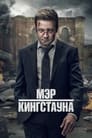 Сериал «Мэр Кингстауна»