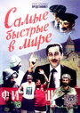 Фильм «Самые быстрые в мире»