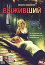 Фильм «Выживший»