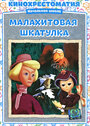 Мультфильм «Малахитовая шкатулка»