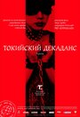 Фильм «Токийский декаданс»