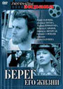 Фильм «Берег его жизни»