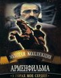 Фильм «В горах мое сердце»