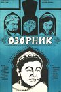 Фильм «Озорник»