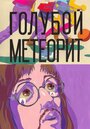 Мультфильм «Голубой метеорит»