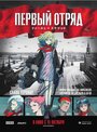 Мультфильм «Первый отряд» Аниме «Первый отряд»