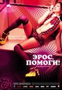 Фильм «Эрос, помоги!»