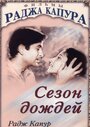 Фильм «Сезон дождей»