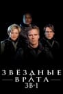 Звёздные врата: ЗВ-1 (1997)